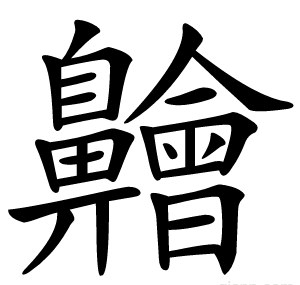 䶐